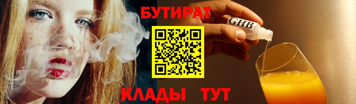 БУТИРАТ 1.4BDO  Вход с VPN  Химки 