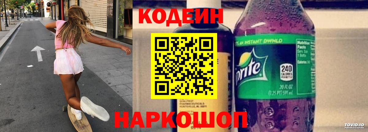 Кодеин напиток Lean (лин) Химки