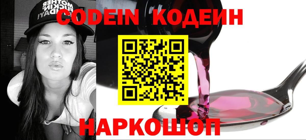 Кодеин напиток Lean (лин)  Вход с VPN  Химки 